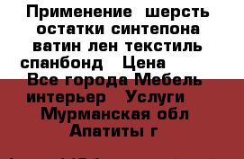 Применение: шерсть,остатки синтепона,ватин,лен,текстиль,спанбонд › Цена ­ 100 - Все города Мебель, интерьер » Услуги   . Мурманская обл.,Апатиты г.